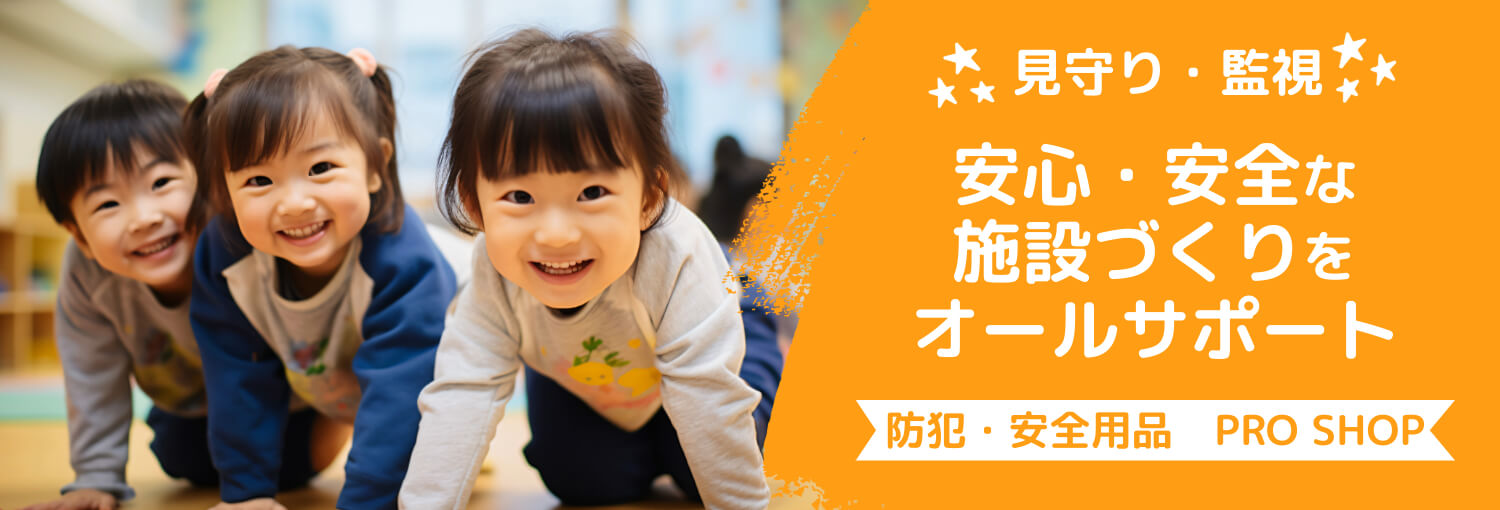 見守り・監視 安心・安全な施設づくりをオールサポート 防犯・安全用品　PRO SHOP